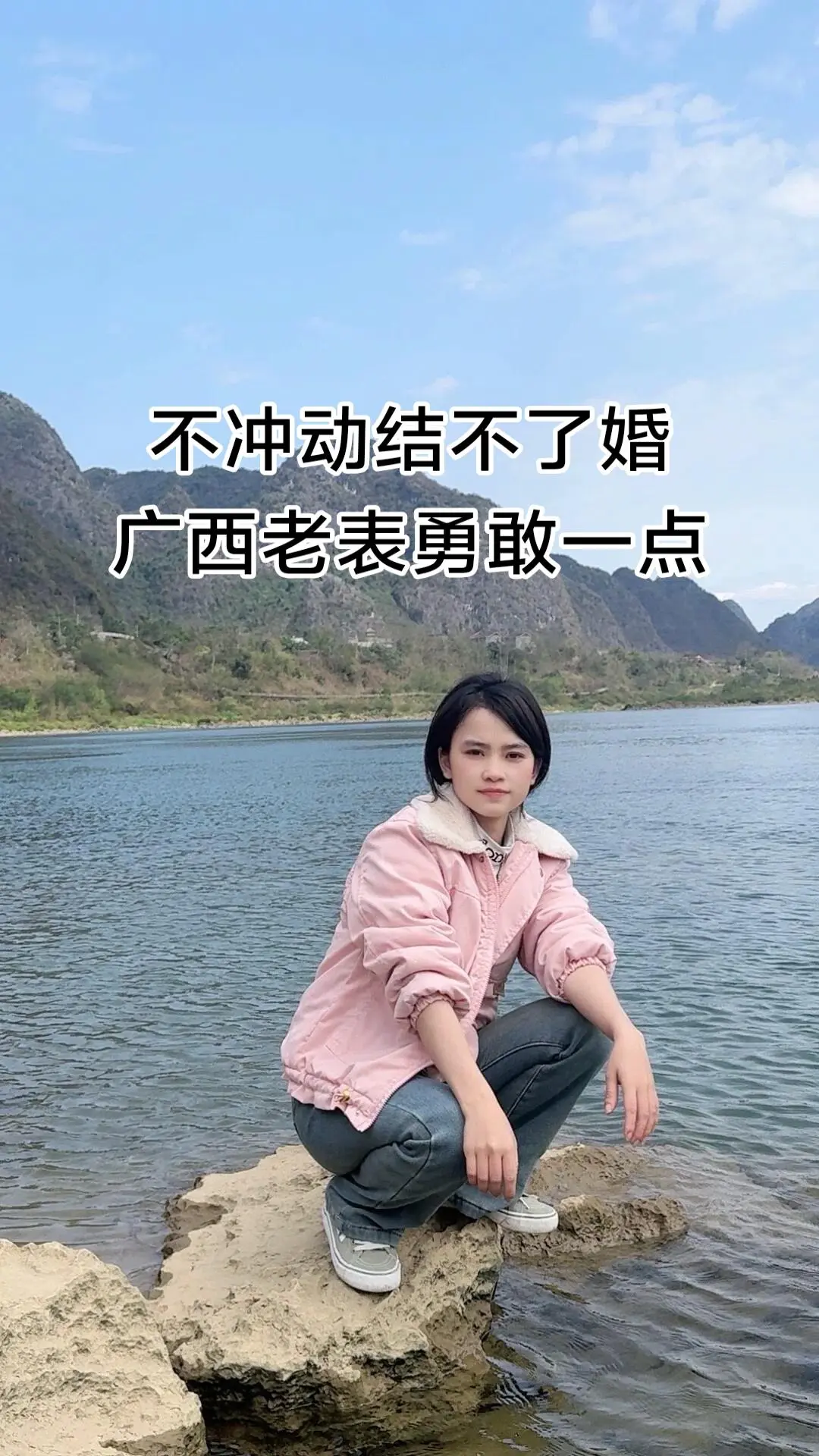 不冲动结不了婚，别做访客了，五湖四海的老表勇敢一点