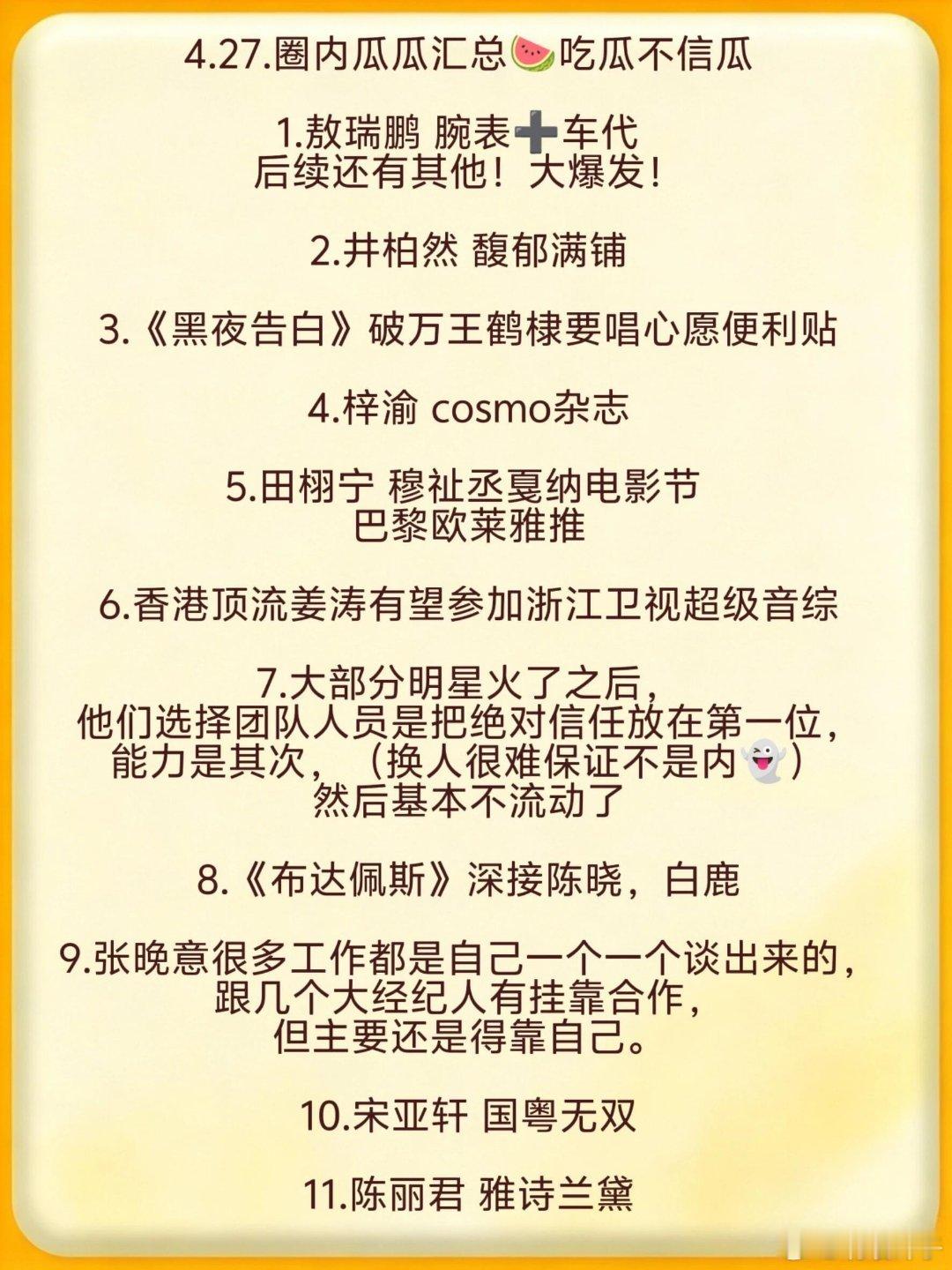 娱圈吃瓜|4.27瓜瓜汇总🍉✨️吃瓜不信瓜~仅供娱乐✨️敖瑞鹏井柏然王鹤棣梓渝
