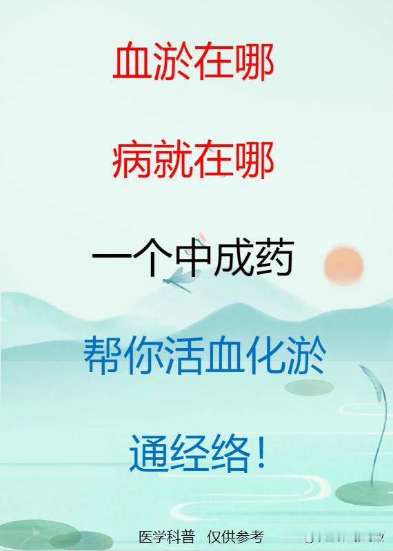 血淤在哪，病就在哪，一个中成药，帮你活血化淤，通经络！

1、淤在关节
2、淤在