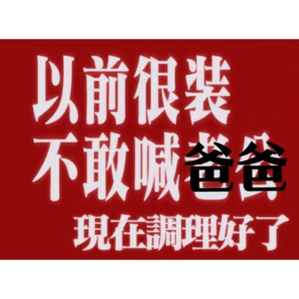 爸爸 