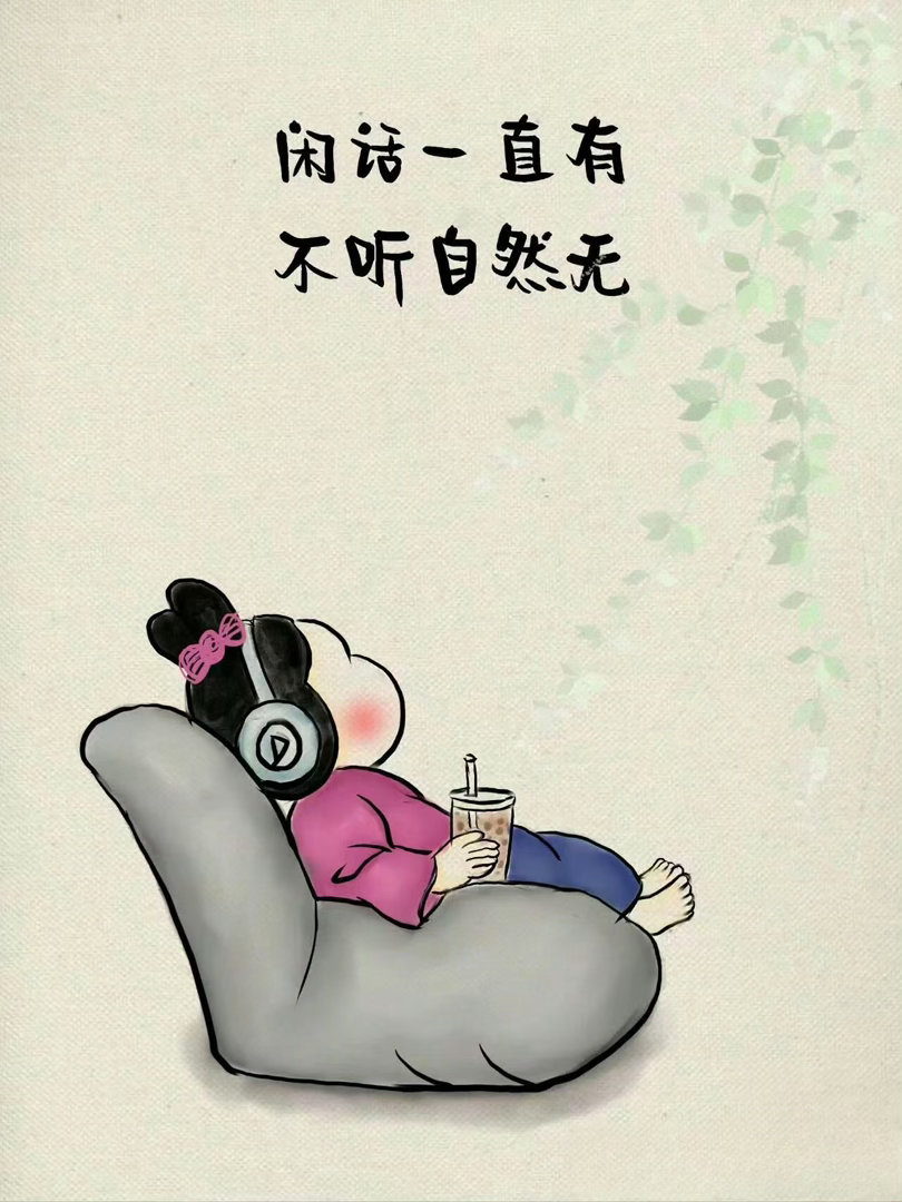 闲话一直有不听自然无 