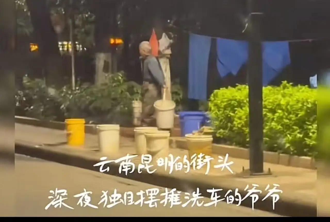 云南icon，七旬老人深夜摆摊洗车供应俩孩子读书，小伙看他可怜，想要转给他100