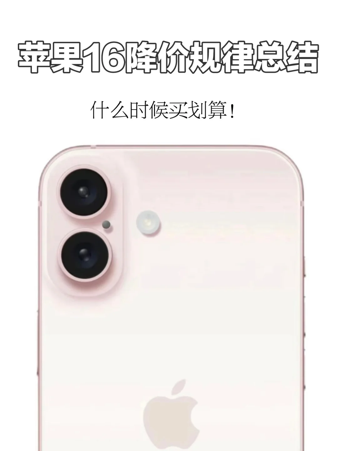 iPhone16降价规律总结