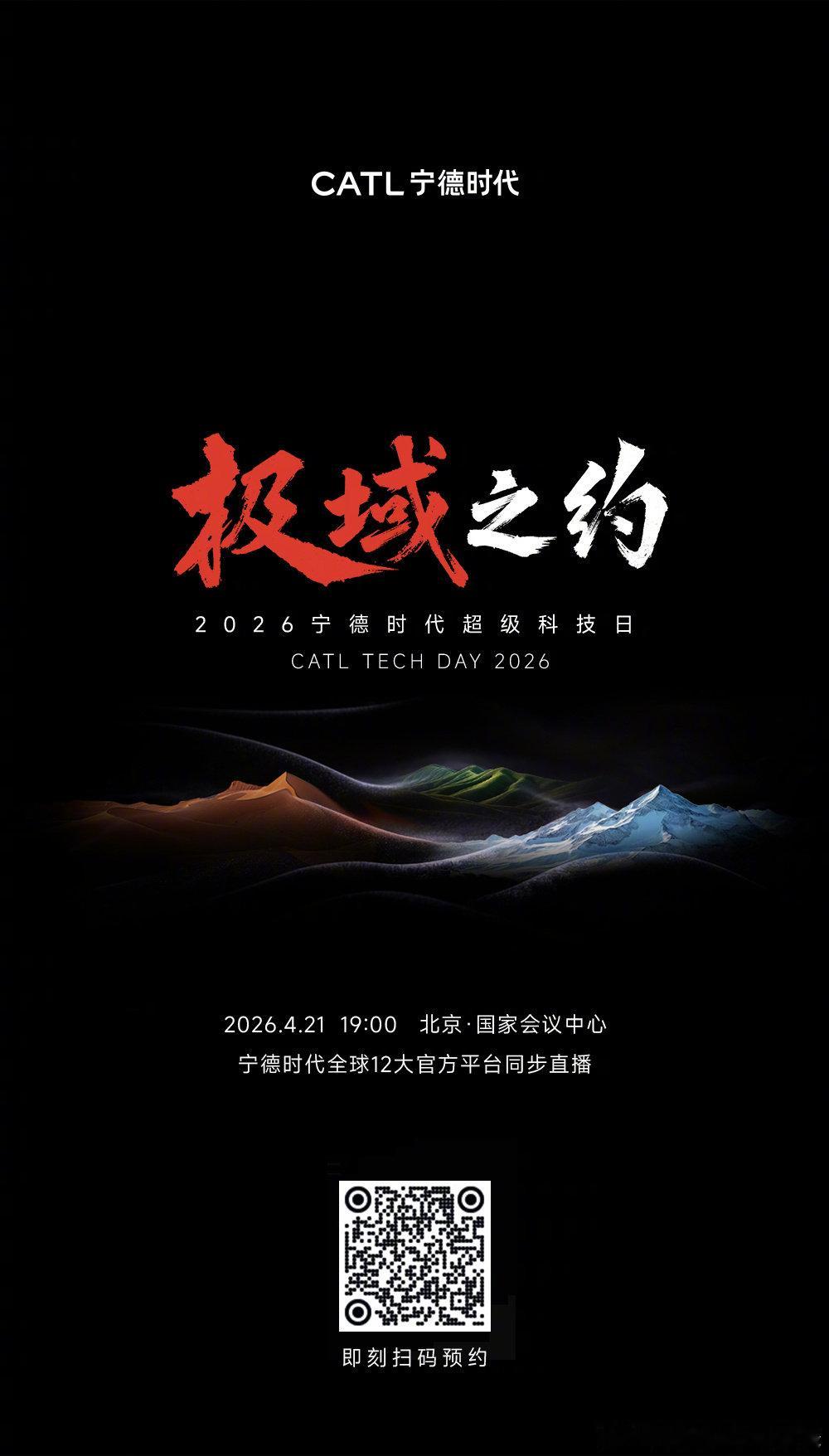 宁德时代举办技术密度最高发布会 4月15日官宣，2026宁德时代超级科技日，将于