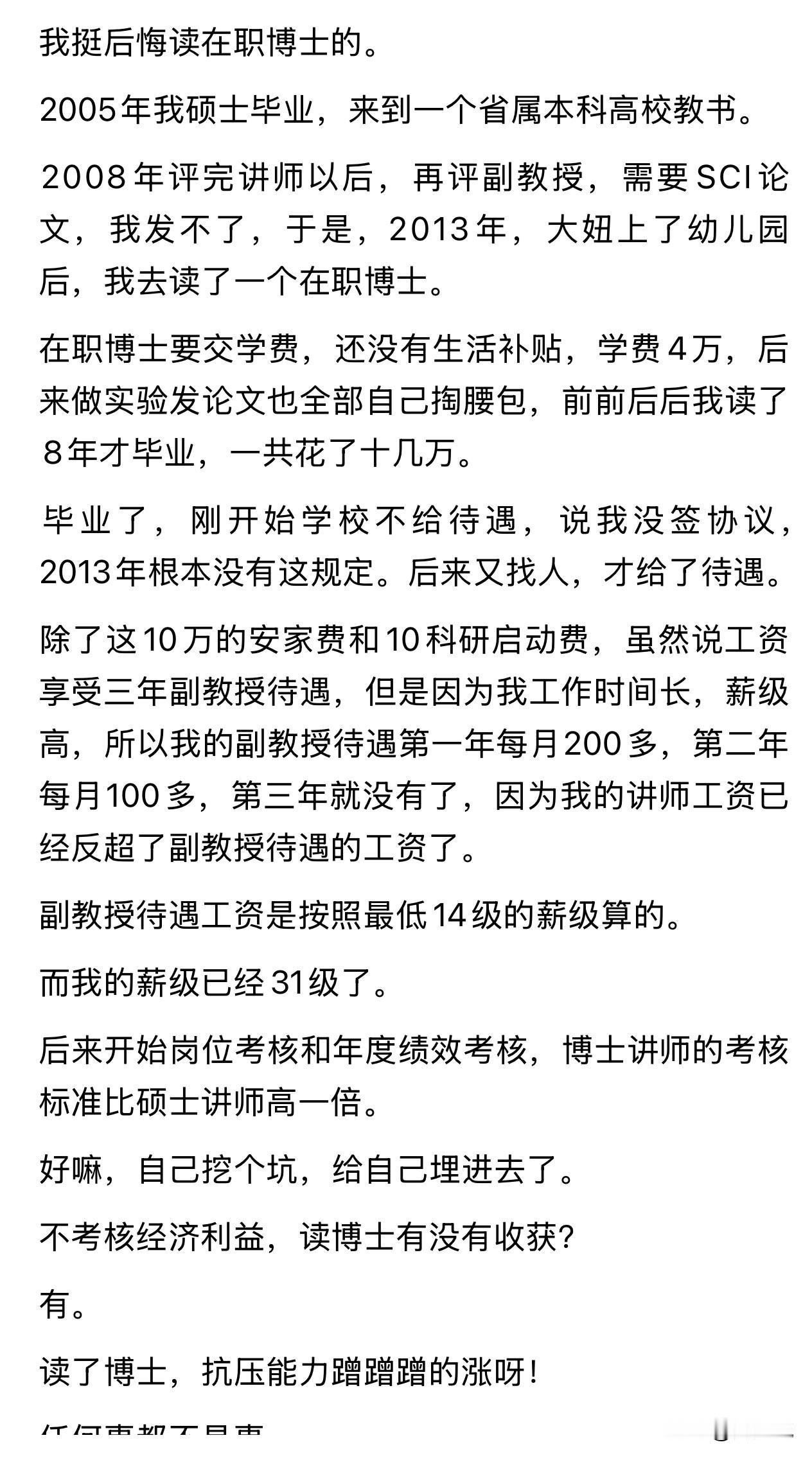 “真后悔读在职博士了！”一位高校教师发文倾诉，读完在职博士，我反倒越混越后悔。瞬