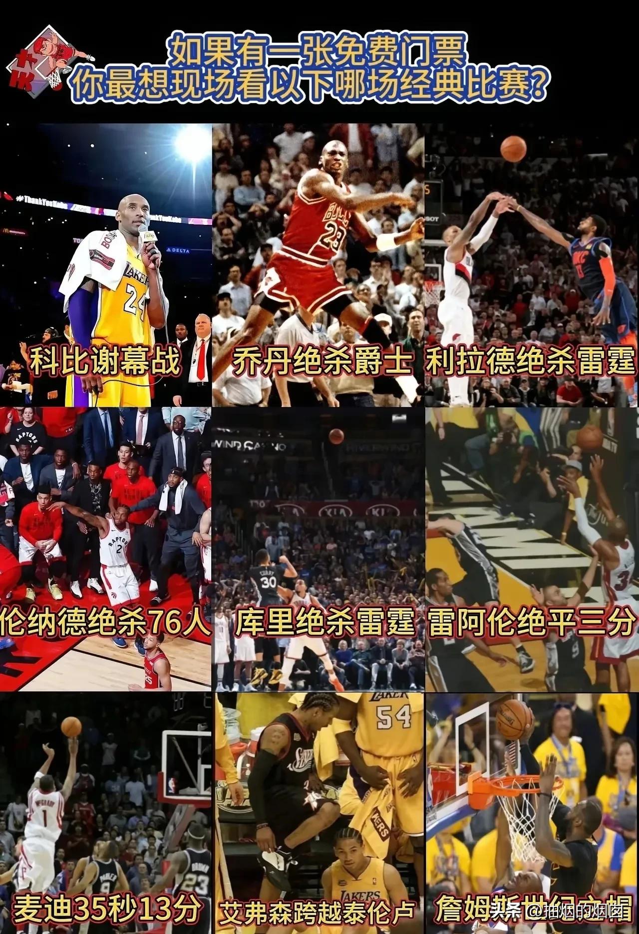 如果时间回转，你最想看哪一场经典比赛？
从技术难度上说，艾佛森独占湖人那场难度最