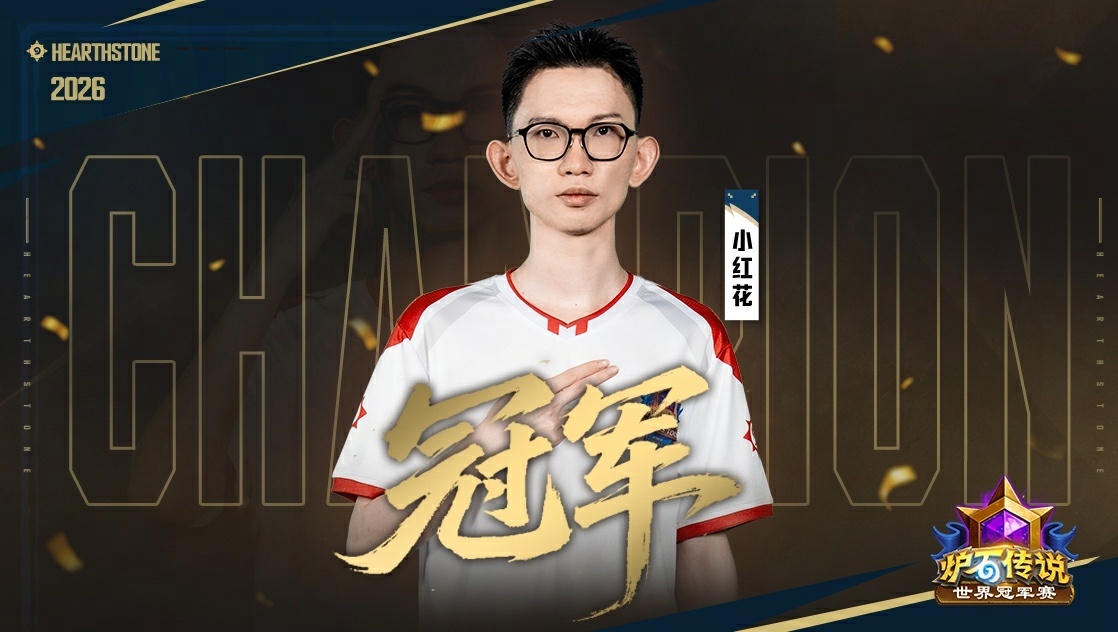 炉石传说 巧妙ban选加上强运，恭喜小红花夺冠！CN炉石三连冠，这次包揽冠亚军！