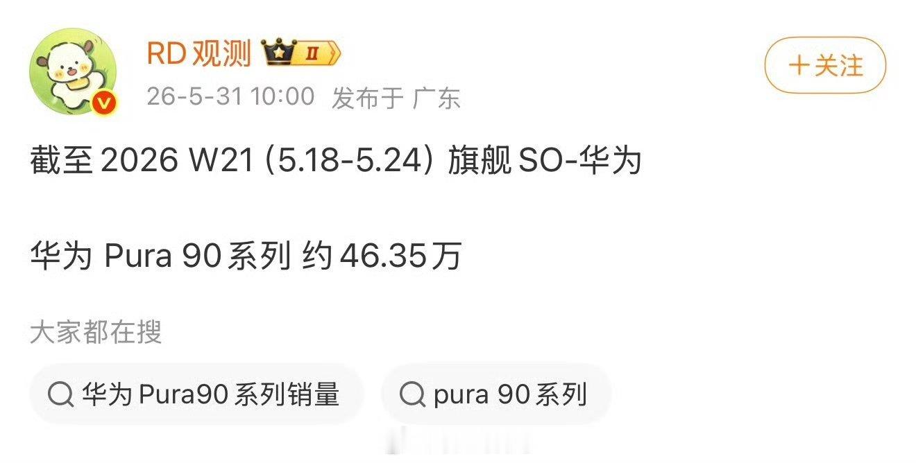 华为Pura 90系列约46.35万。这个成绩，你们觉得怎么样？ 