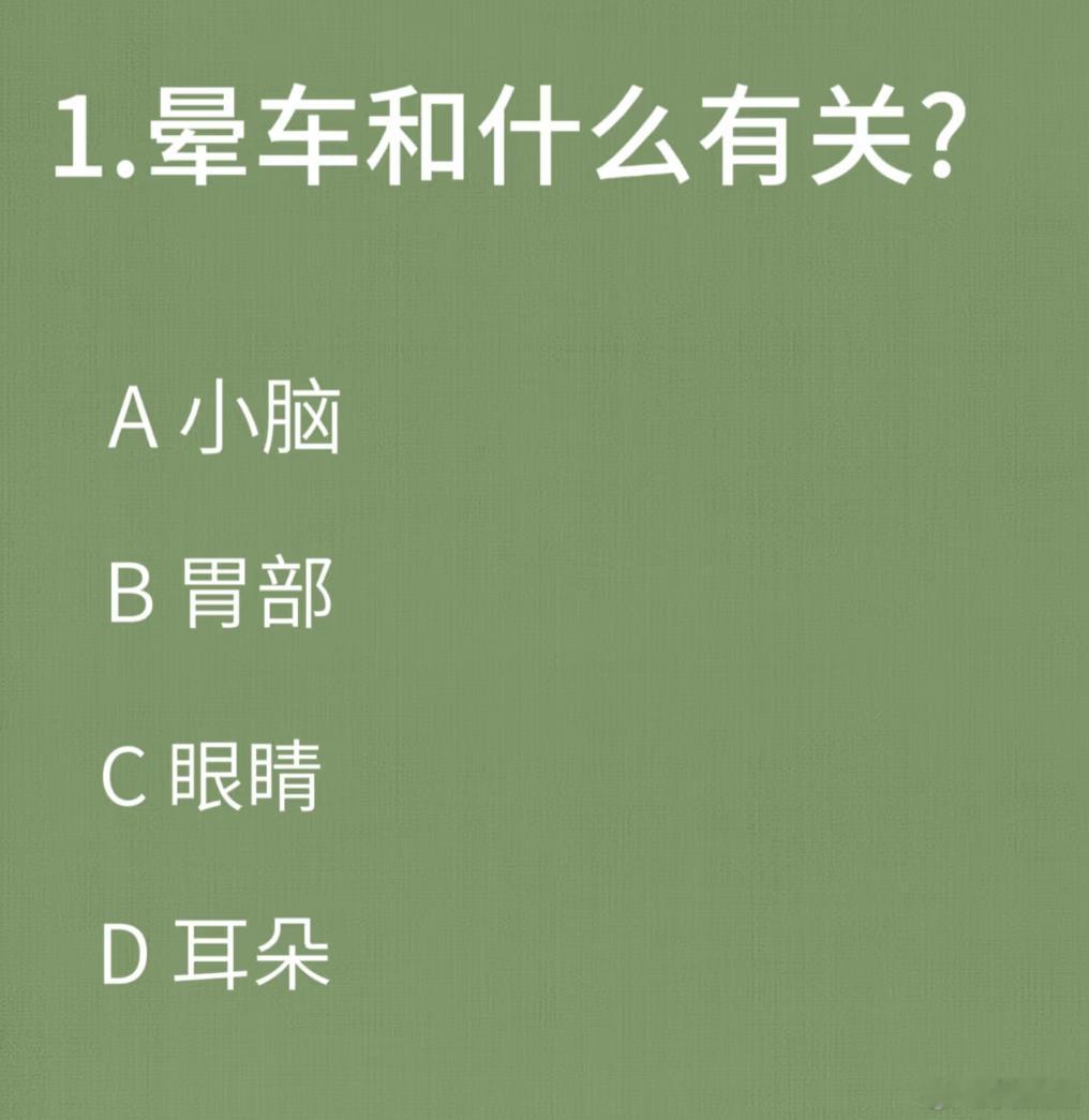 晕车和什么有关？别的不说我发现了华点：和车有关... ​​​