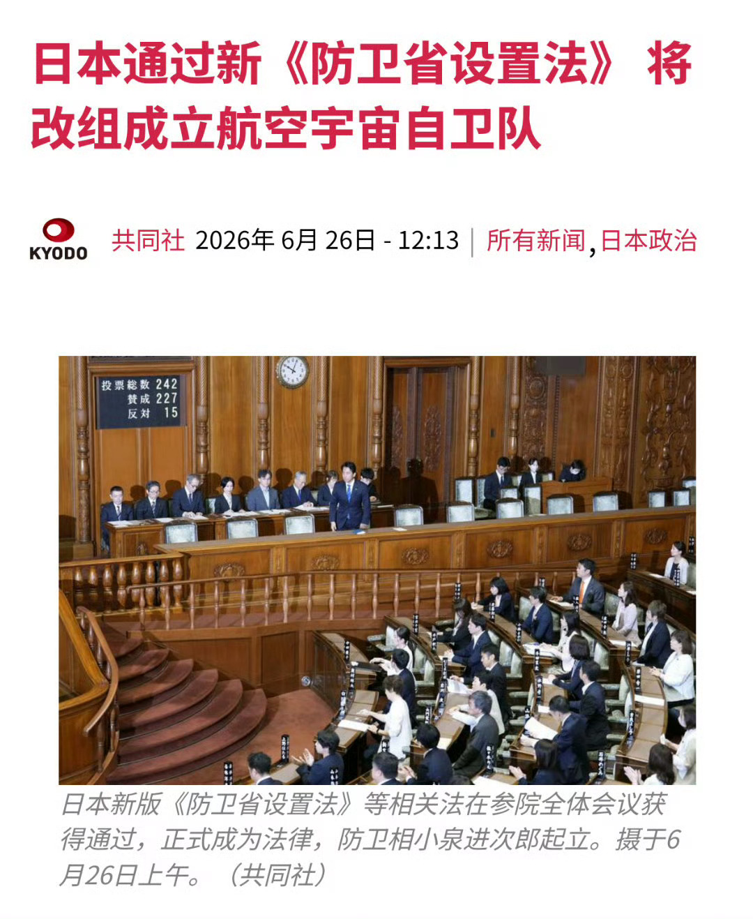 共同社报道，6月26号，日本参议院通过新版《防卫省设置法》，日本航空自卫队将航空