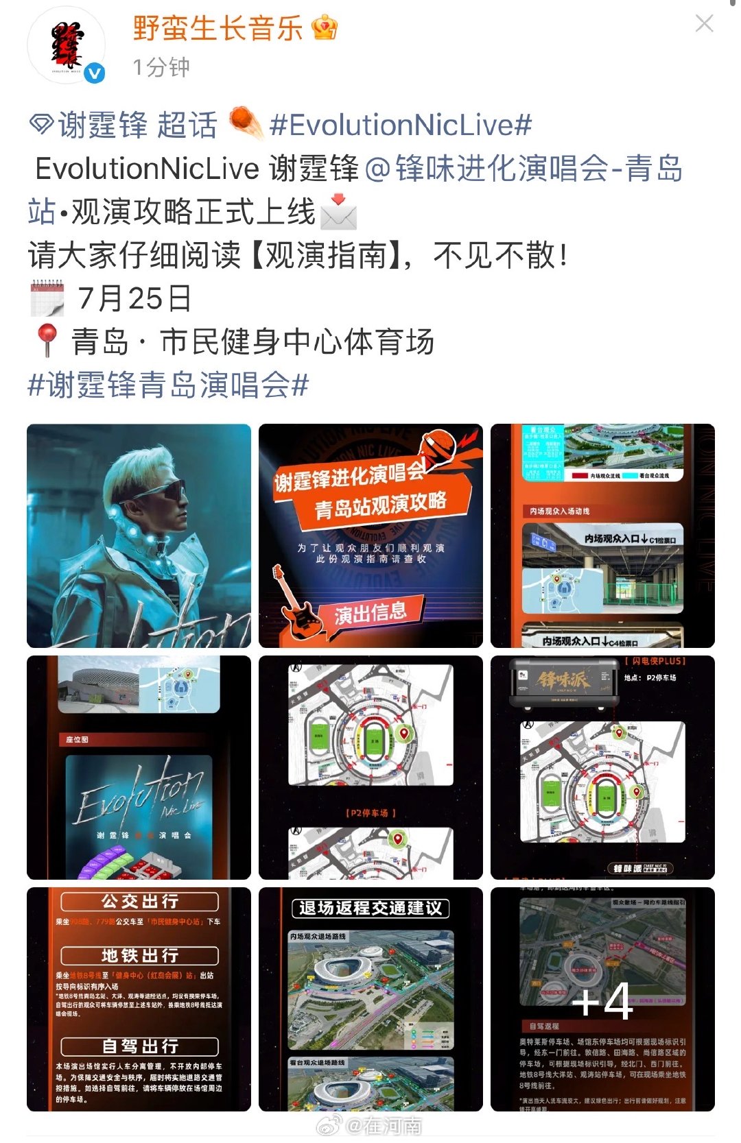 【谢霆锋方回应青岛演唱会】谢霆锋青岛演唱会观演指南 7月23日，发文：Evolu
