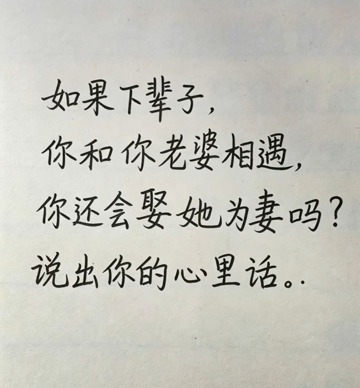 如果下辈子， 你和你老婆相遇，你还会娶她为妻吗？ 
