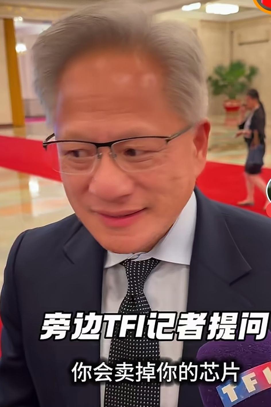 有外媒记者问黄仁勋：“你会把芯片卖给华为吗？”

黄仁勋：“真是一个奇怪的问题。