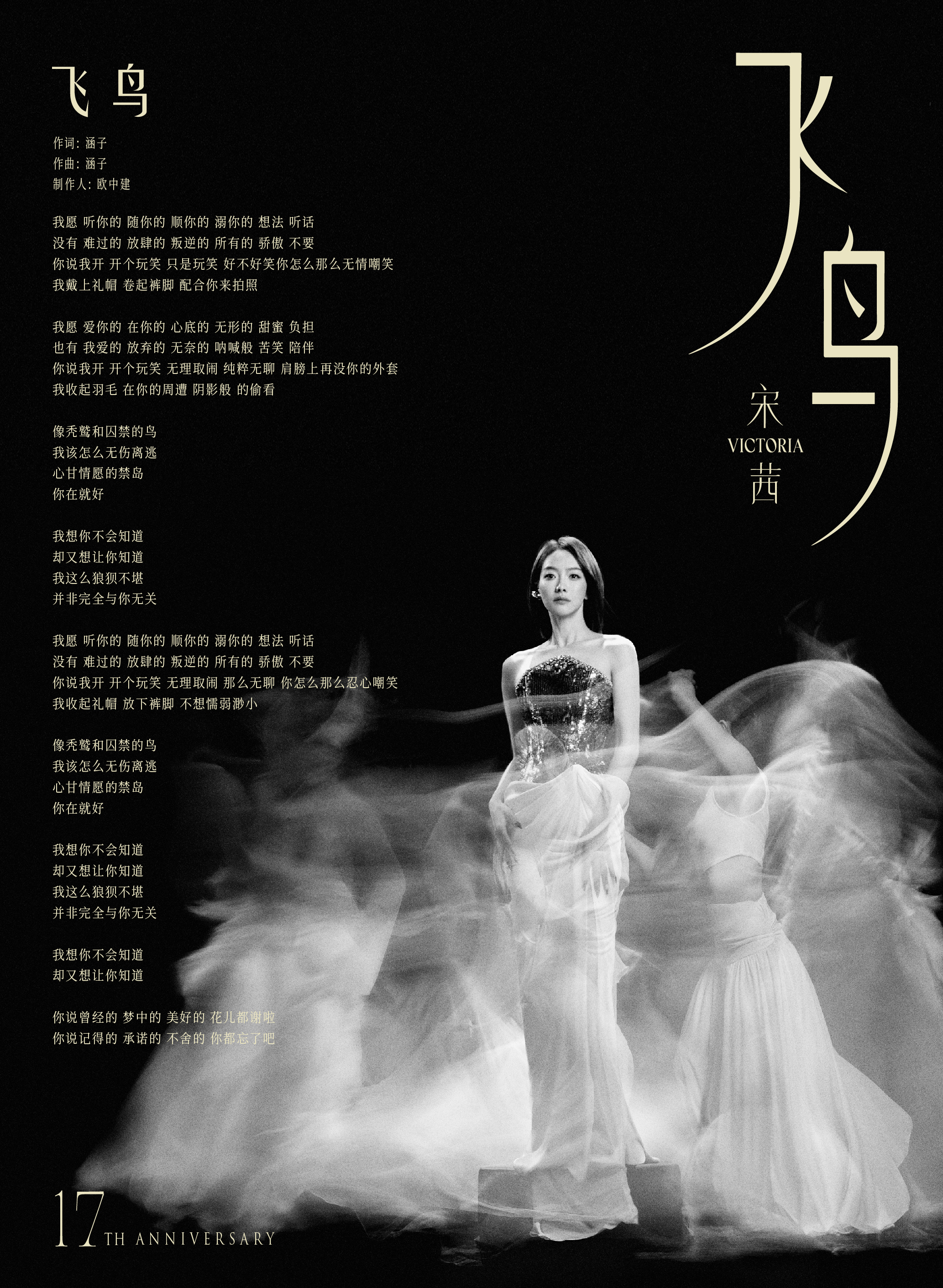 宋茜[超话] 🎶 宋茜新歌飞鸟 允许栖息停顿，也勇敢迎风启程，自由漂泊，亦有温
