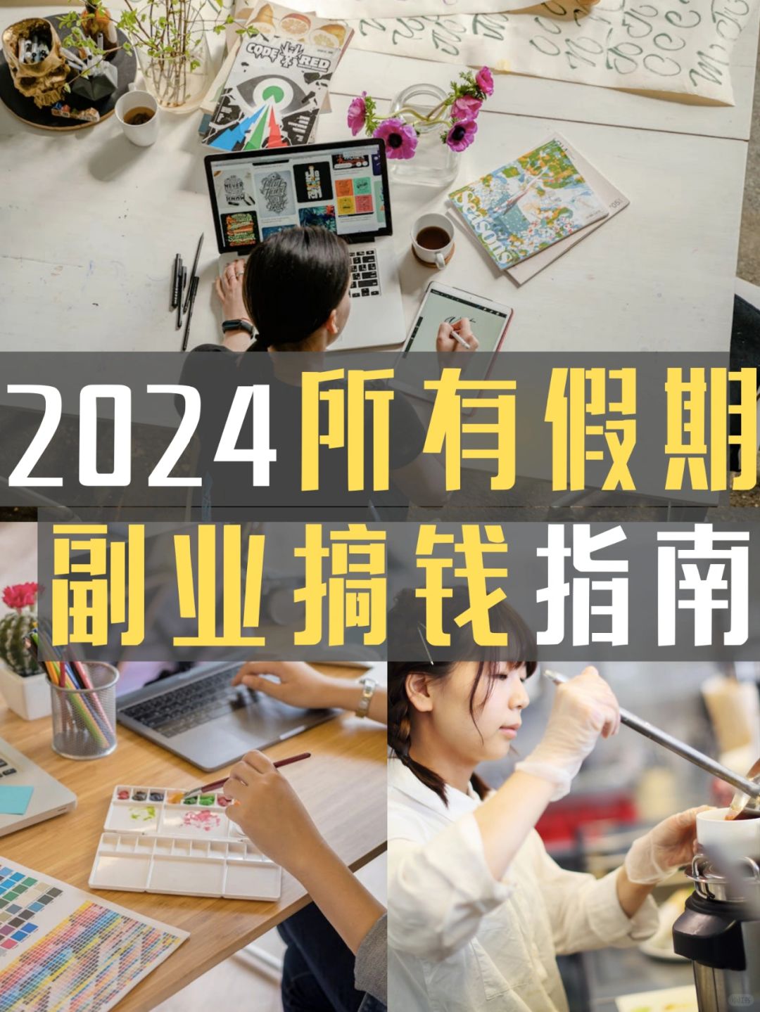 提前规划！2024年所有假期能搞钱的副业