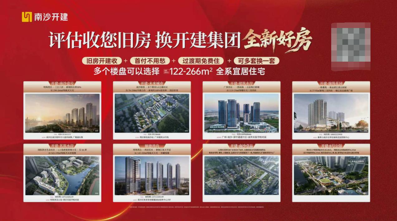 【南沙开建房子以旧换新活动成绩喜人！！！】根据开建集团官方消息：截至5月25日，