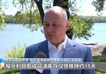 匈牙利现在乱套了，燃油快见底了，不少加油站已经扛不住，濒临倒闭，当地老百姓都在慌