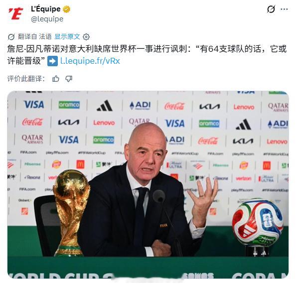 中国球迷还不习惯没有意大利队 法国《队报》消息，国际足联主席因凡蒂诺，在回应意大