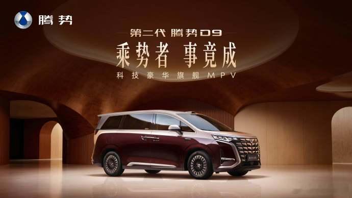 腾势D9把老车主宠上天了 4 月 27 日第二代腾势 D9 上市发布会当晚，品牌