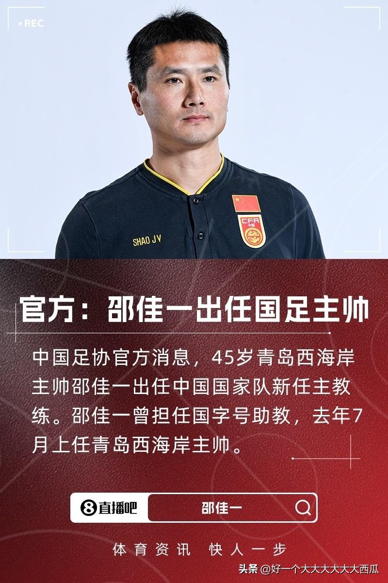 国足新帅邵佳一能不能把中国足球带出泥潭？
我个人持比较怀疑的态度，
邵佳一现在本