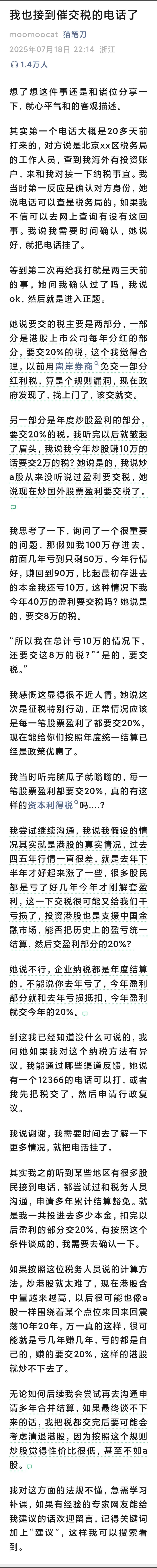 我也接到催交税的电话了炒港股要交税了，盈利的20%。建议全部退出，到A股开港股通