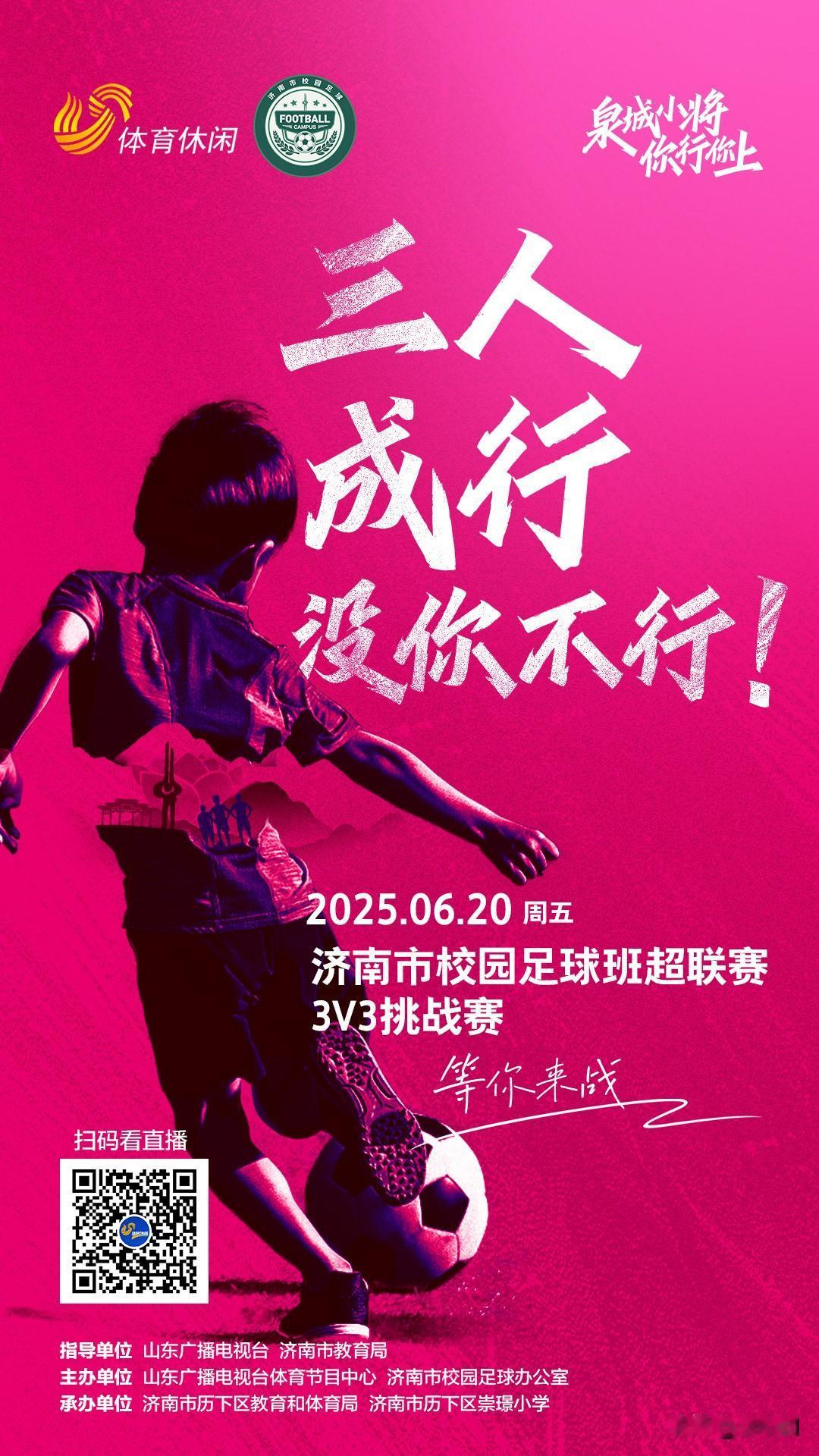 泉城小将，你行你上！
下课别走，等你上场！
三人成行，没你不行！
济南市校园足球
