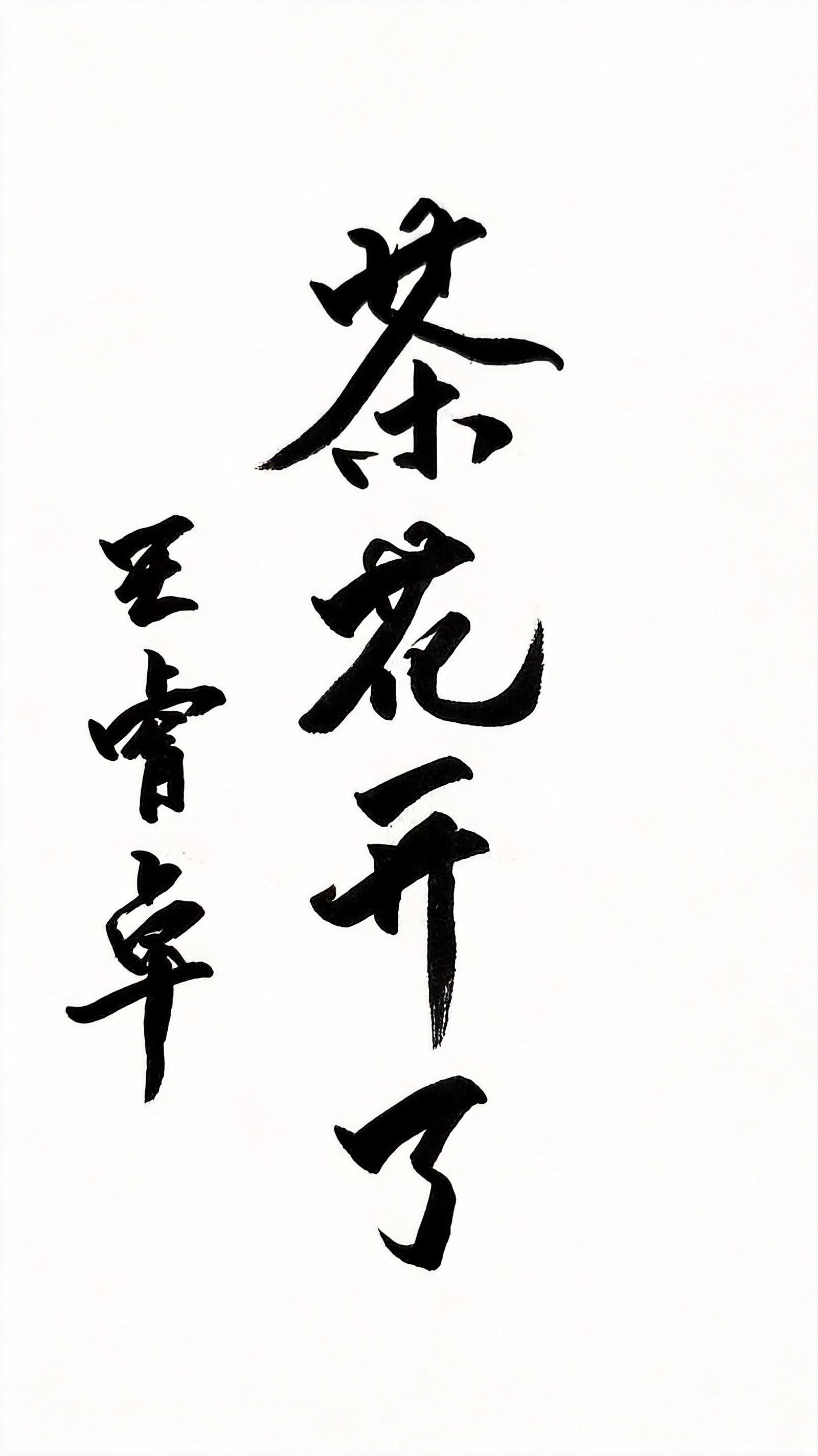茶花开了，思念的人在哪呢？