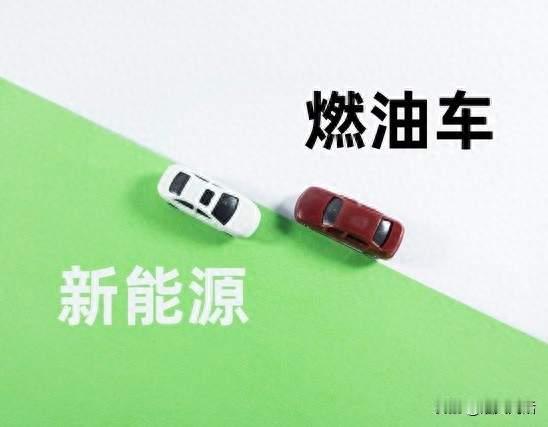 油车不会彻底消失，只是换一种活法！燃油车长期走向，买车不踩坑