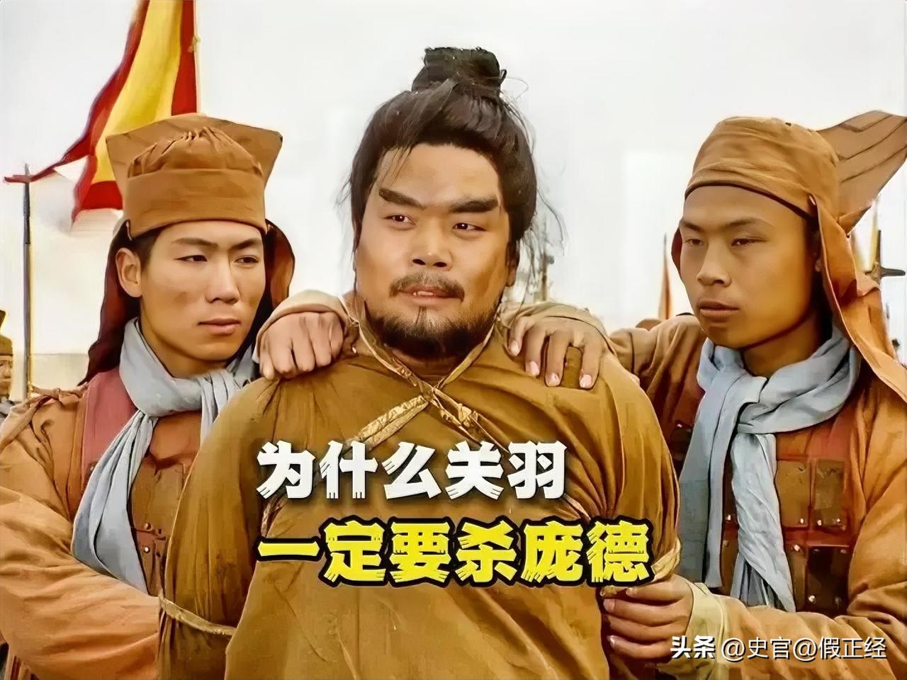 为什么关羽一定要杀庞德？杀不杀庞德的区别在哪？看懂这3点，才懂关羽为何必须杀，也