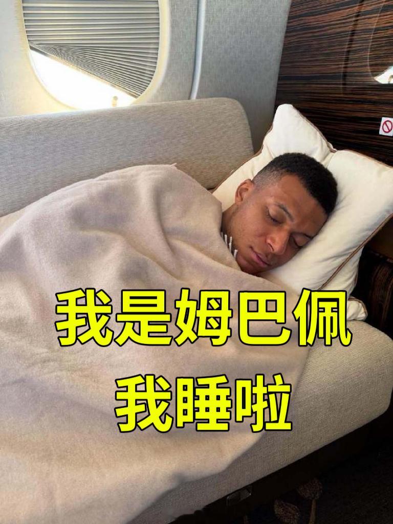 法国vs西班牙我是姆巴佩，我睡啦 