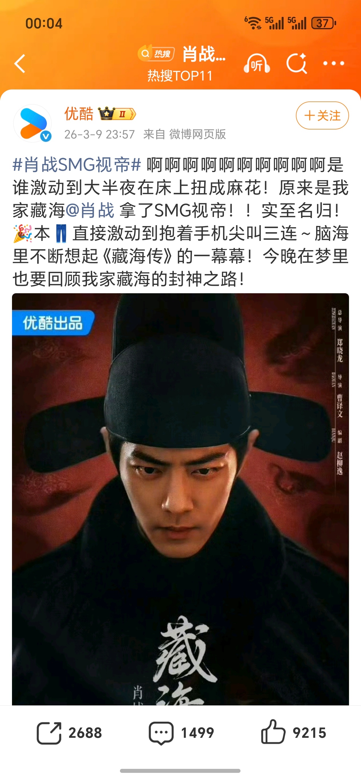 肖战SMG视帝恭喜恭喜，优酷果然忍不住，因为我就是忍不住的人，懂她