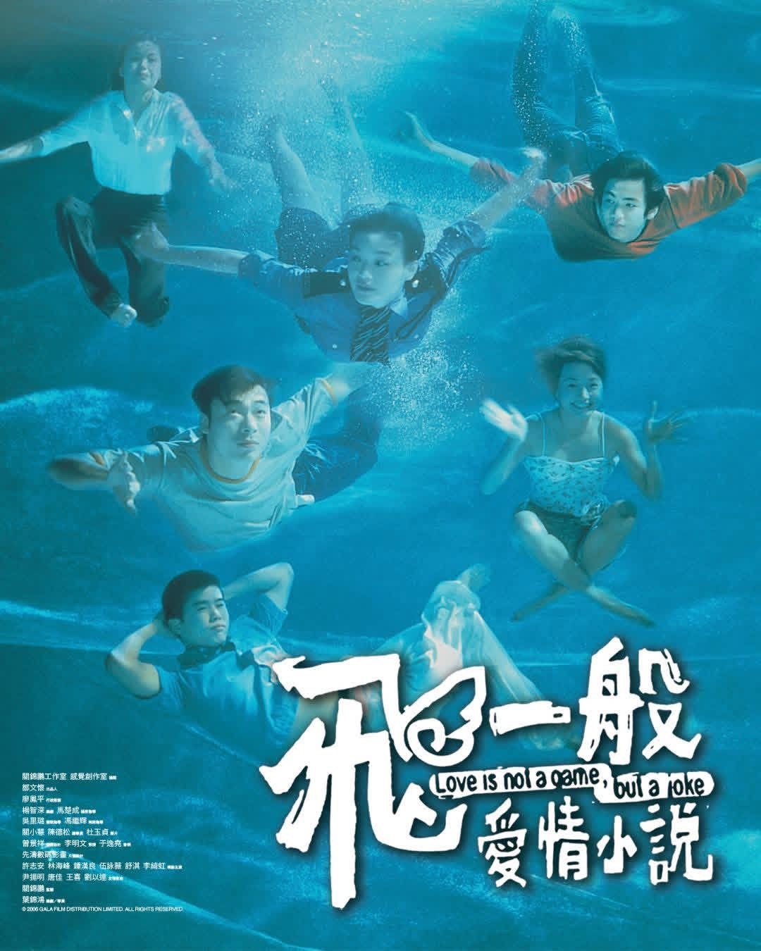 《飞一般爱情小说》将在香港重映。影片于1997年首映，是叶锦鸿首部自编自导长片，