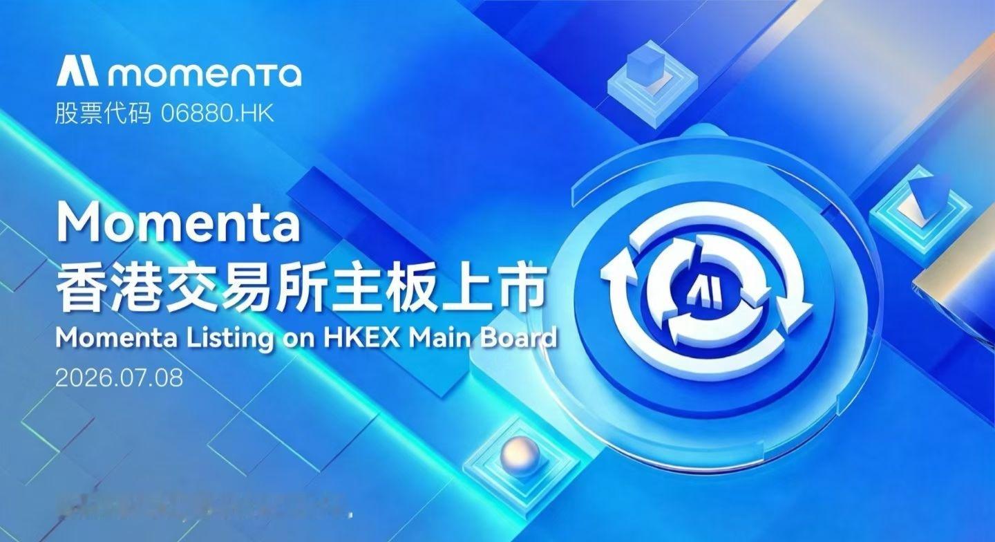 Momenta今天正式上市！关于股市，我不会，也不懂，但是我的车友有一位从事相关
