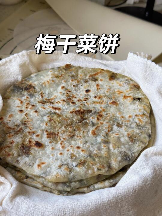 全家一致好评的梅干菜饼❗真的巨香