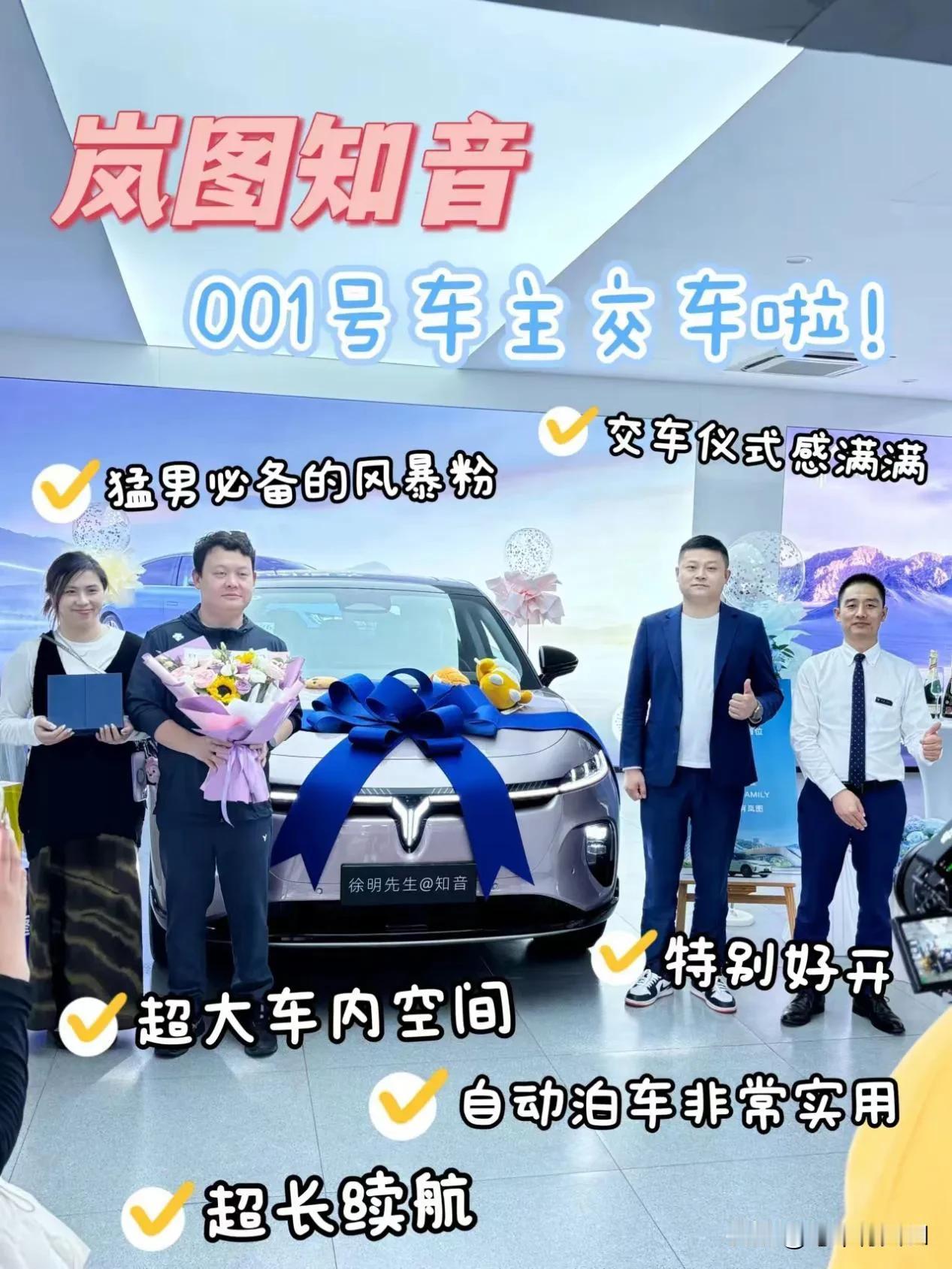 绝了！岚图知音001号车主交车居然如此“用心”？
年轻人的第一辆纯电SUV，岚图