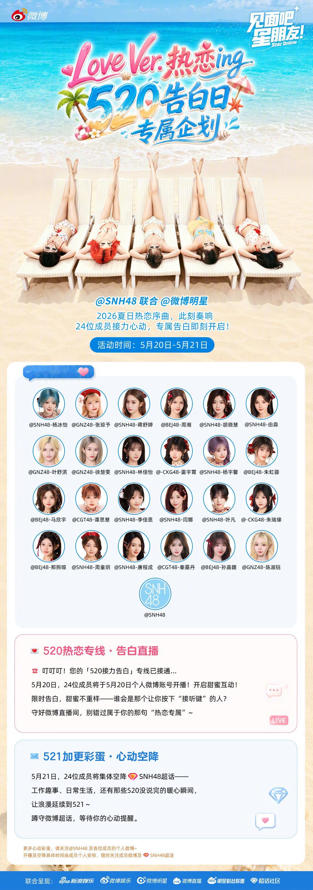 SNH48SNH48热恋专属LoveVer见面吧星朋友520从520告白直播到5
