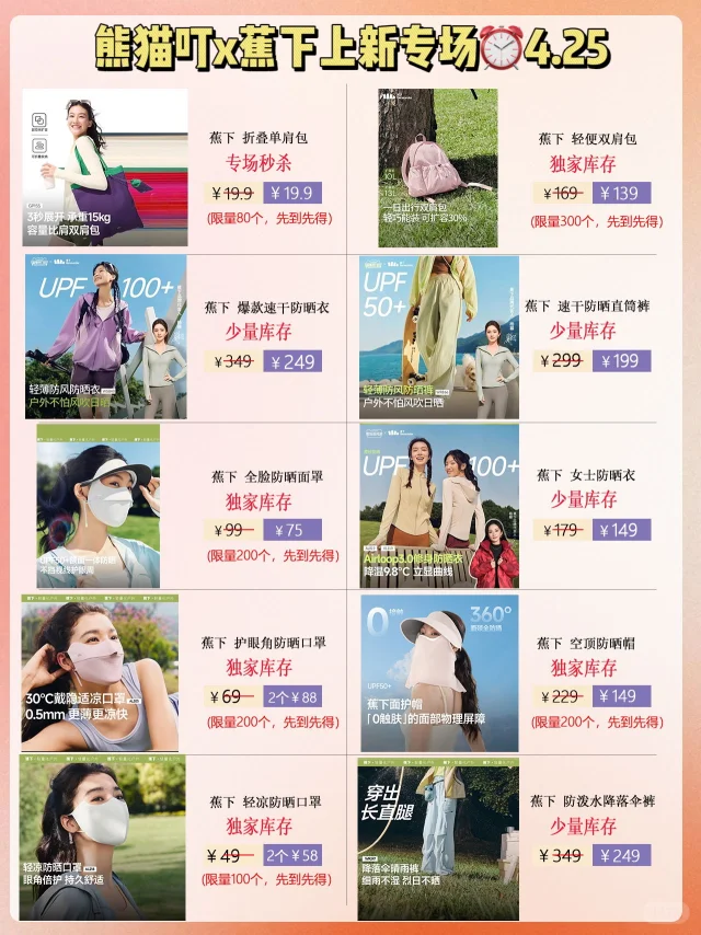 4.25蕉下大上新专场图文版🍃秒杀低至19.9🤩
