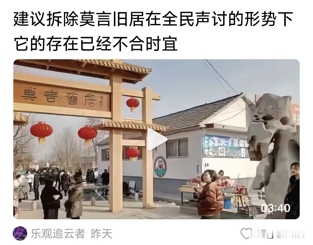 这位网友真敢说:建议拆除莫言旧居！全民声讨之下，其存在已不合时宜。

苍狼觉得好