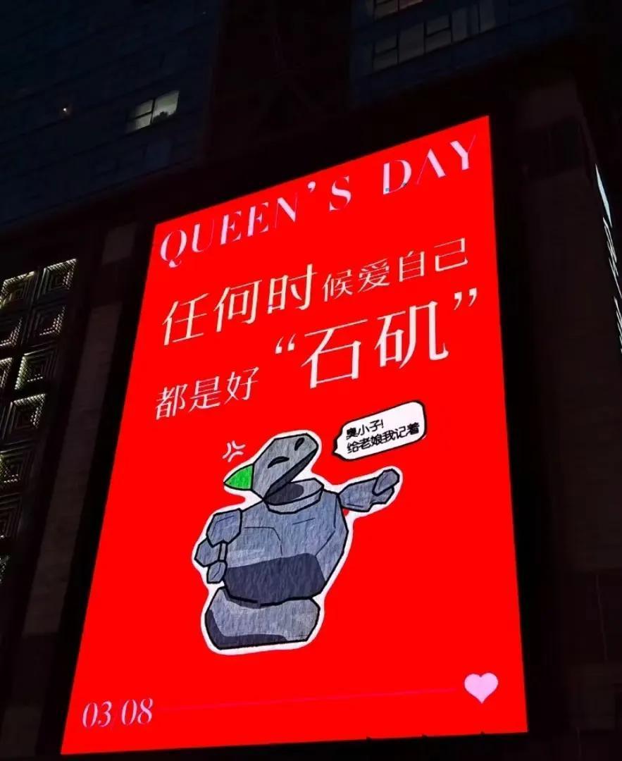 三八国际劳动妇女节被搞成女神节，女王节，是对劳动妇女节的亵渎，是极其庸俗的和异化