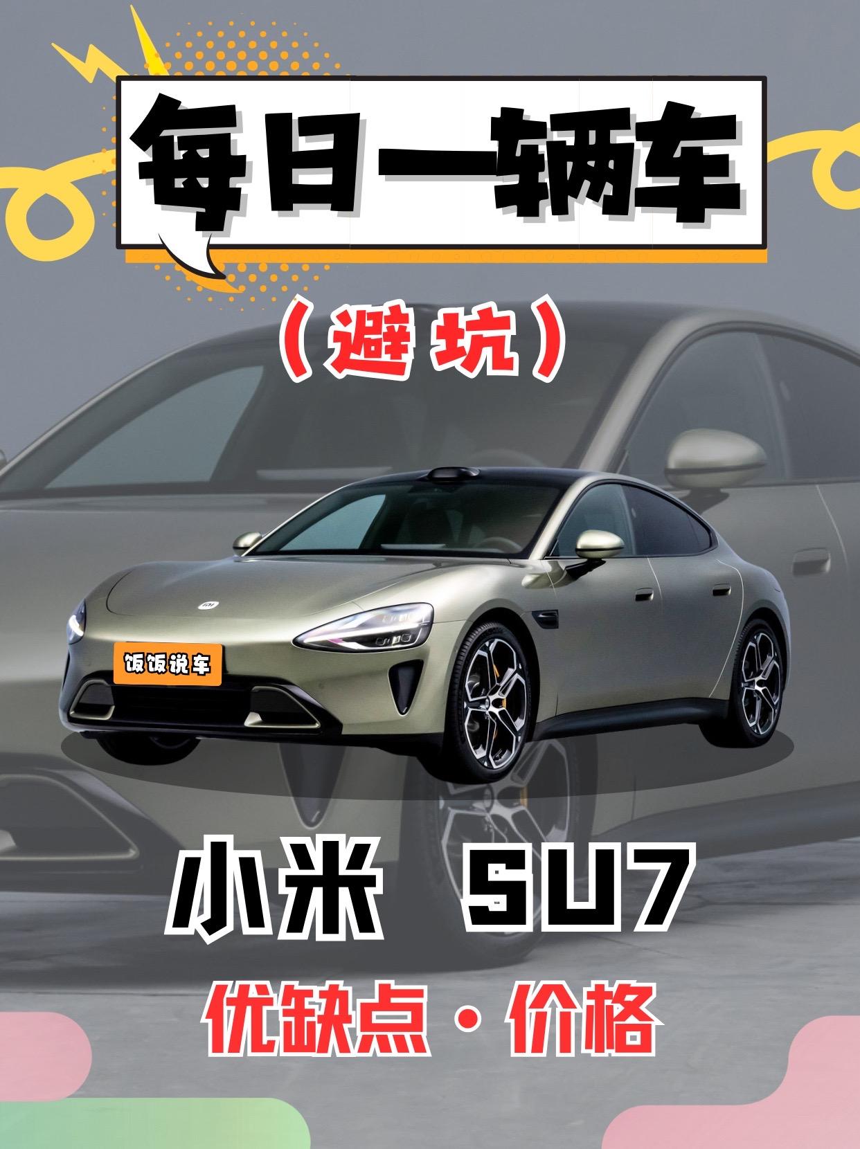 每日一辆车之《小米Su7》看完你会选它吗。