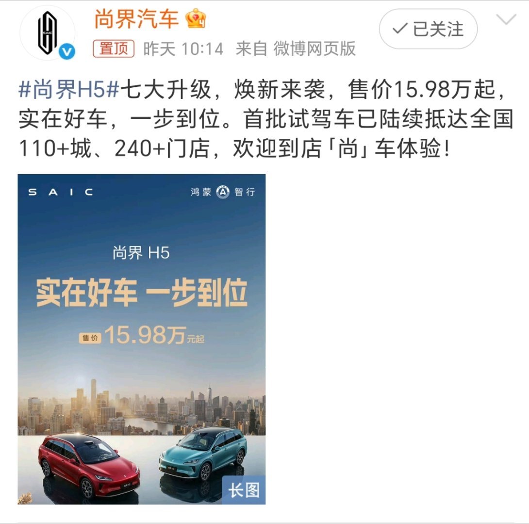 尚界H5焕新上市15.98万元起升级 焕新  价格来到15万+  其他同级危险了