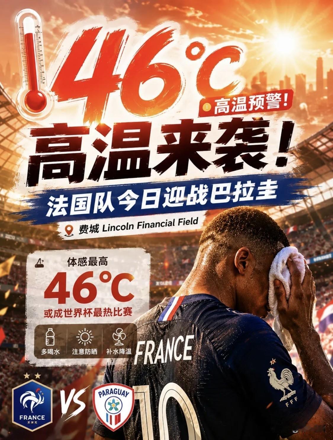 今天这场巴拉圭 vs 法国，外界最担心的不是对手实力，而是费城可能出现的极端高温