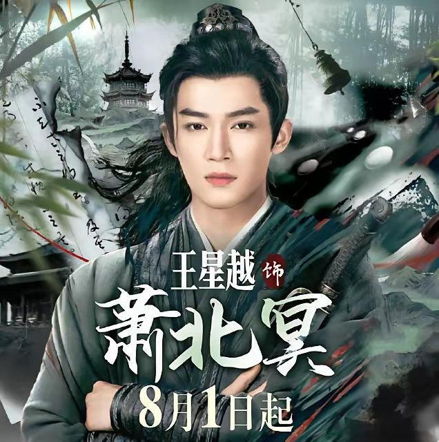 王星越、向涵之《定风波》定档8月1日！王星越第一部一番男主古偶剧，爱奇艺又来了部