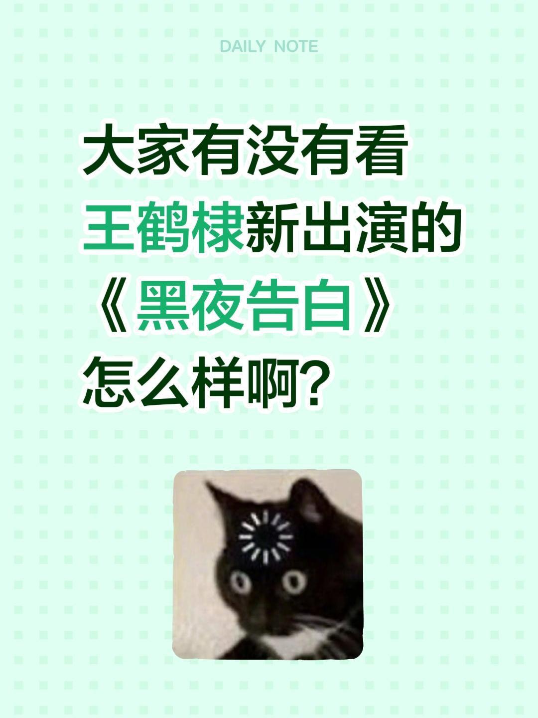 大家有没有看
王鹤棣新出演的
《黑夜告白》
怎么样啊？王鹤棣 潘粤明 黑夜告白 