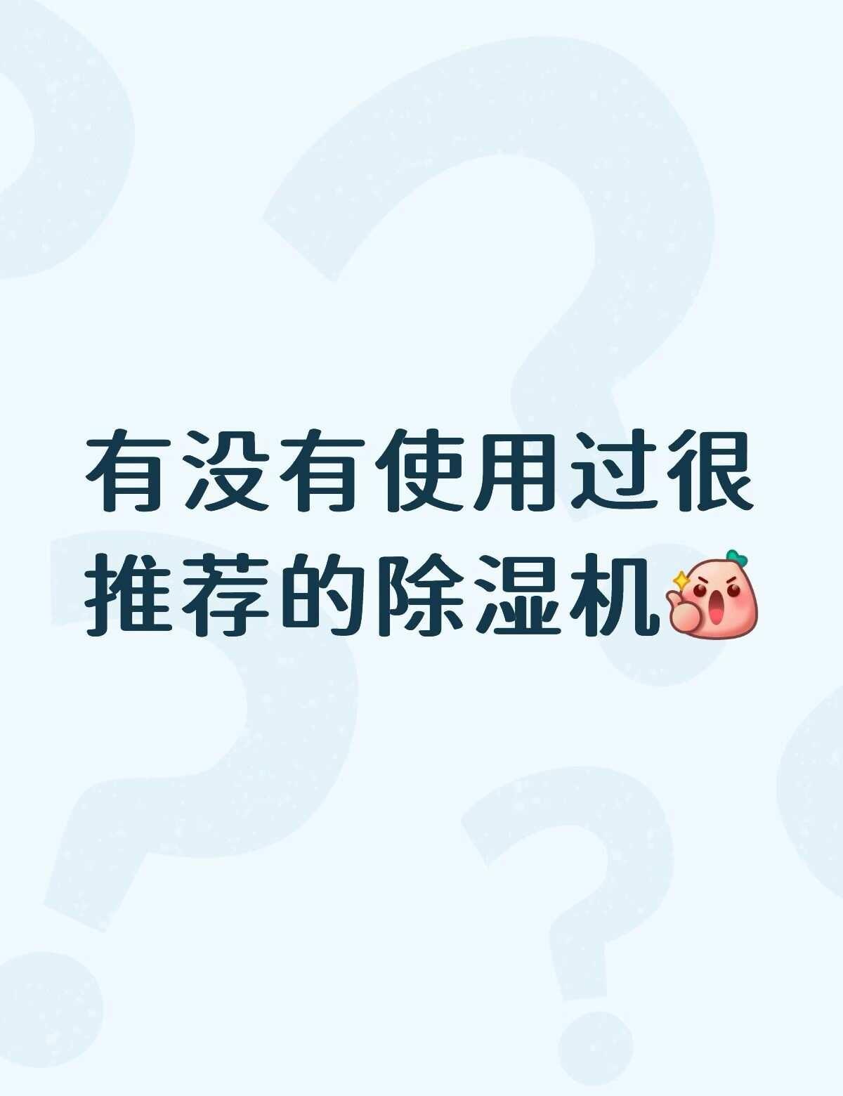 🇲🇾除湿机推荐
本人想买一架小型的除湿机在房间用 感觉小米的不错可是偏贵 s
