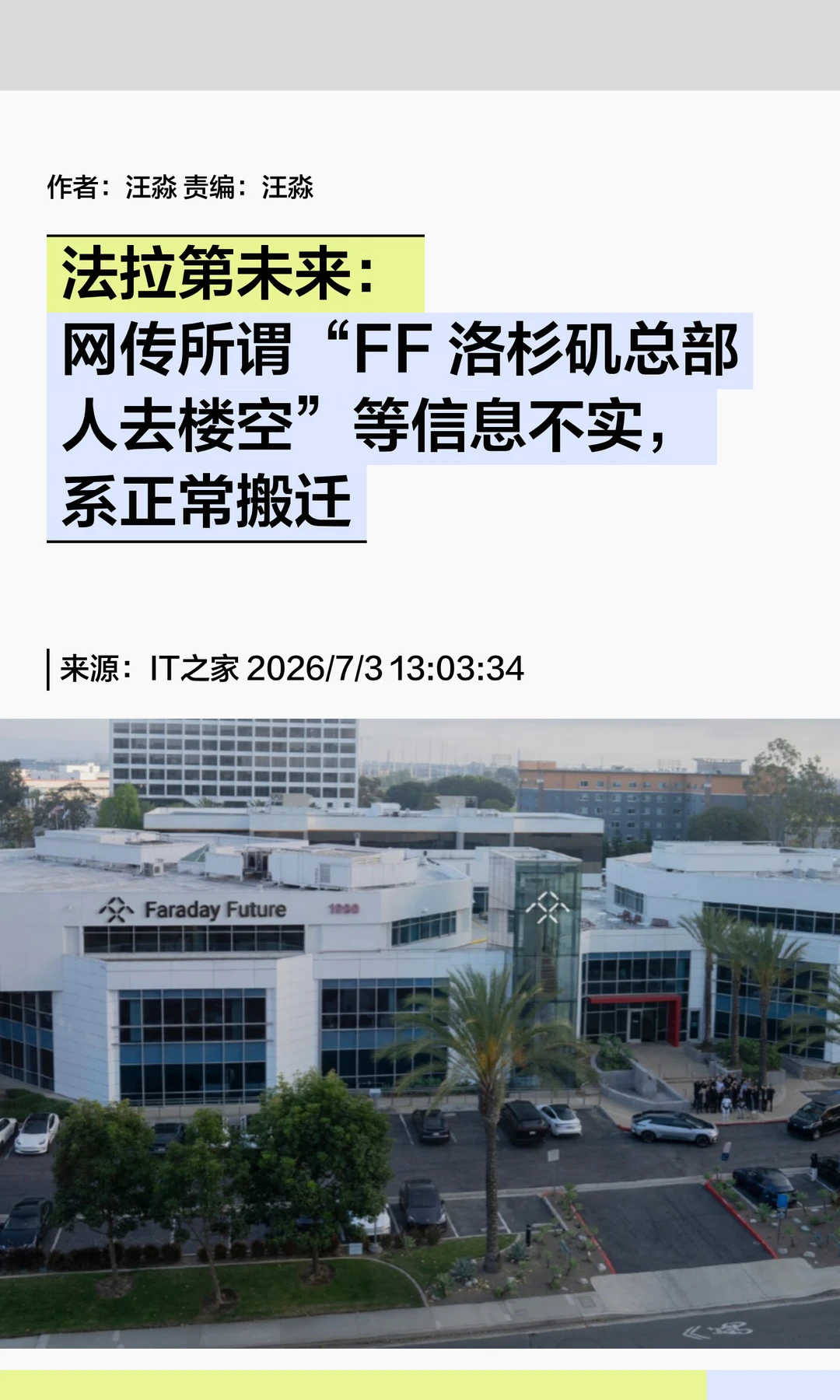法拉第未来回应总部人去楼空传闻：正常搬迁