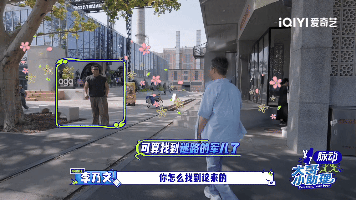 胡军李乃文50岁正是走丢的年纪大哥小助理 不光户外会迷路，到剧院后台两个人照样找