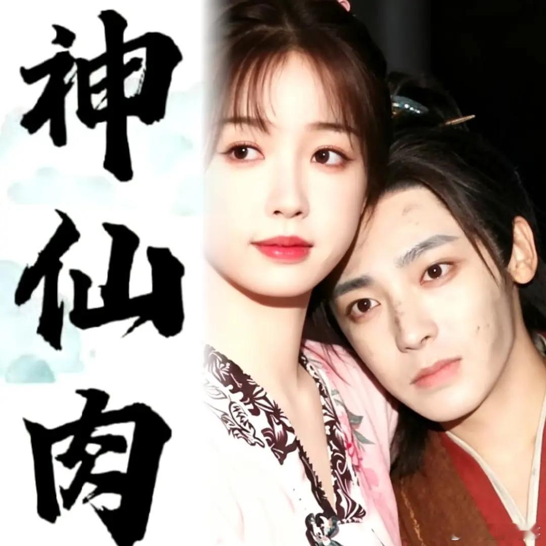 虞书欣侯明昊新剧平番🍉ps:其实虞书欣一番也正常爱奇艺古装剧《神仙肉》领衔主演