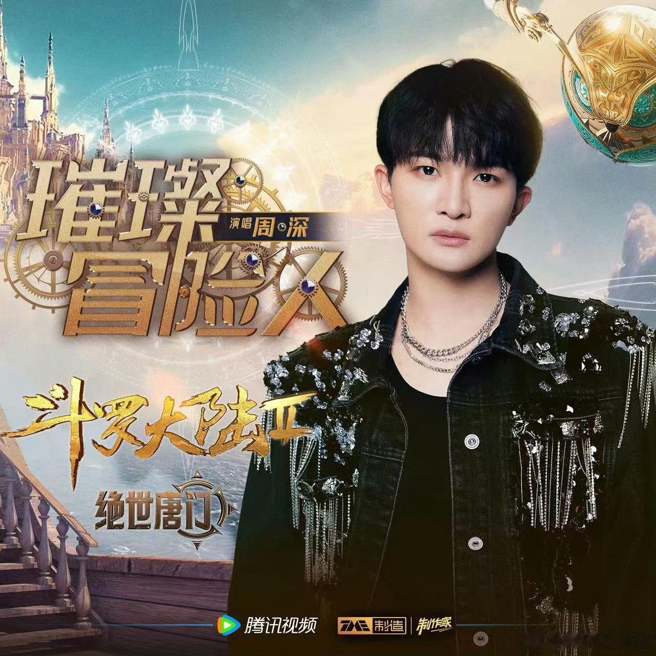 #周深[超话]#[音乐]#周深斗罗大陆绝世唐门双绝合作#   【周深 |《璀璨冒