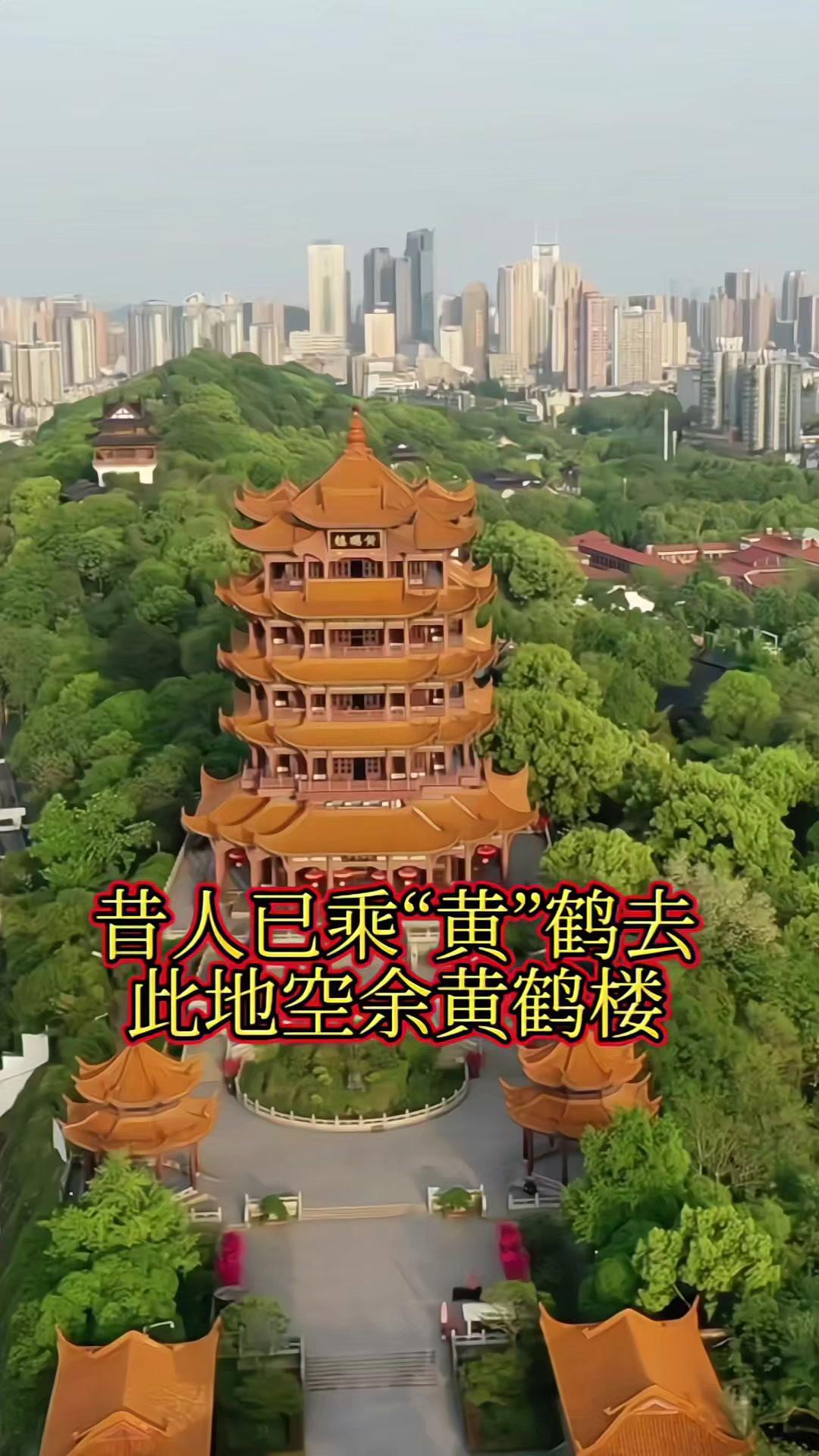 1️⃣昔人已乘黄鹤去，此地空余黄鹤楼。黄鹤一去不复返，白云千载空悠悠。
2️⃣晴